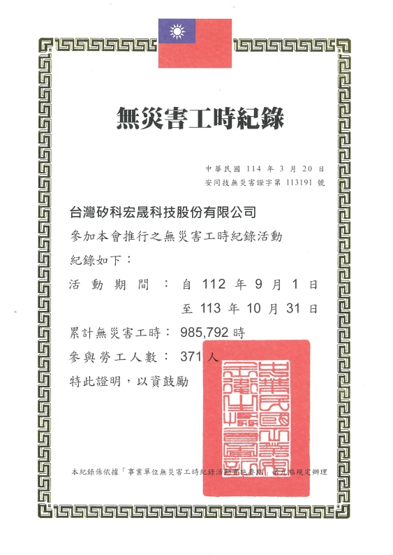 無災害工時紀錄